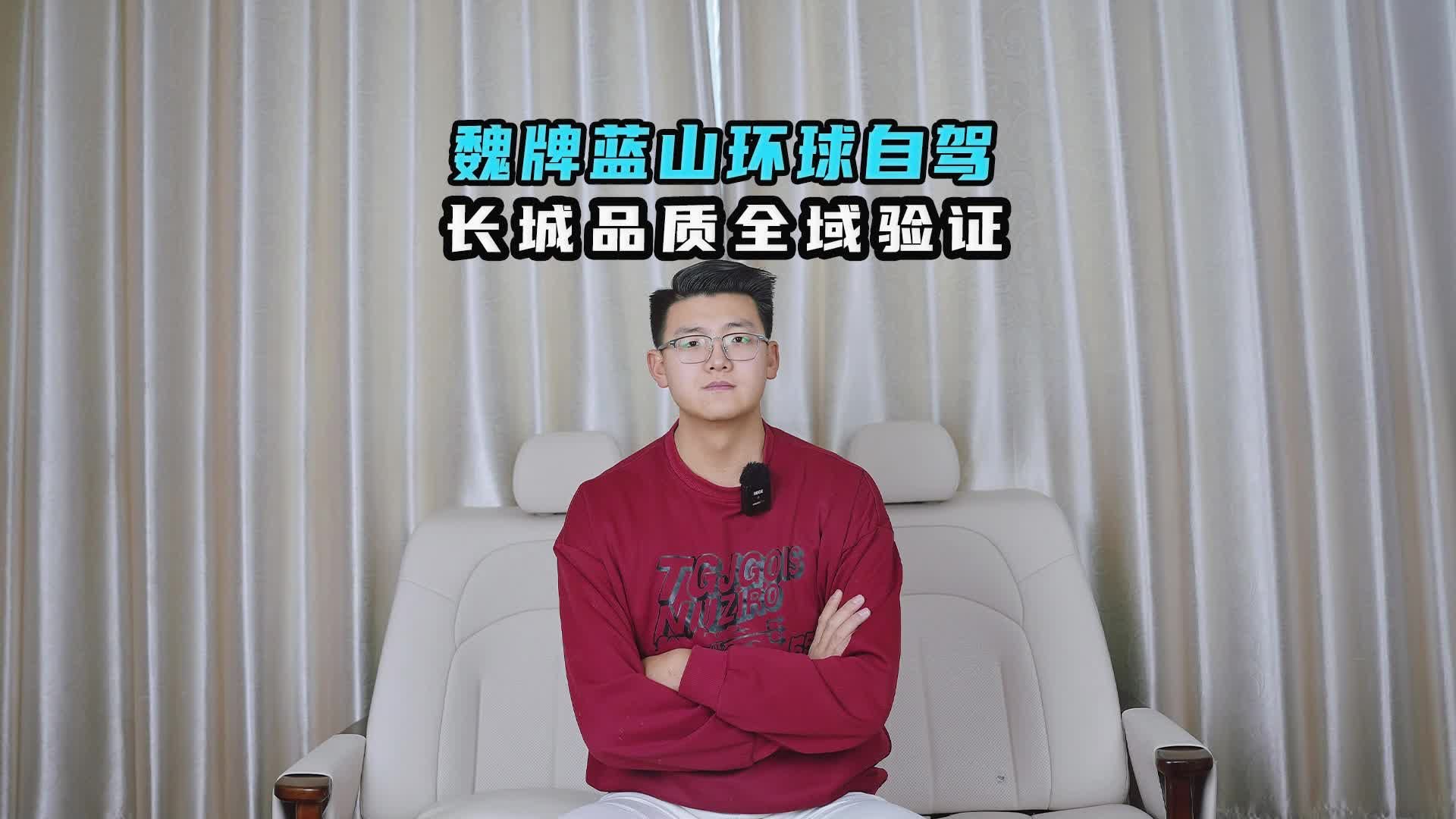 魏牌蓝山环球自驾 长城品质全域验证