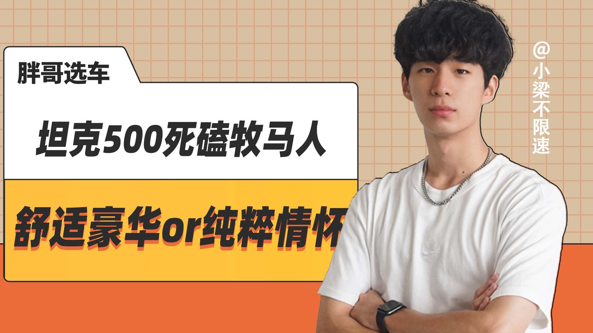 视频：要舒适豪华还是要纯粹情怀？坦克500牧马人，谁才是越野老炮？