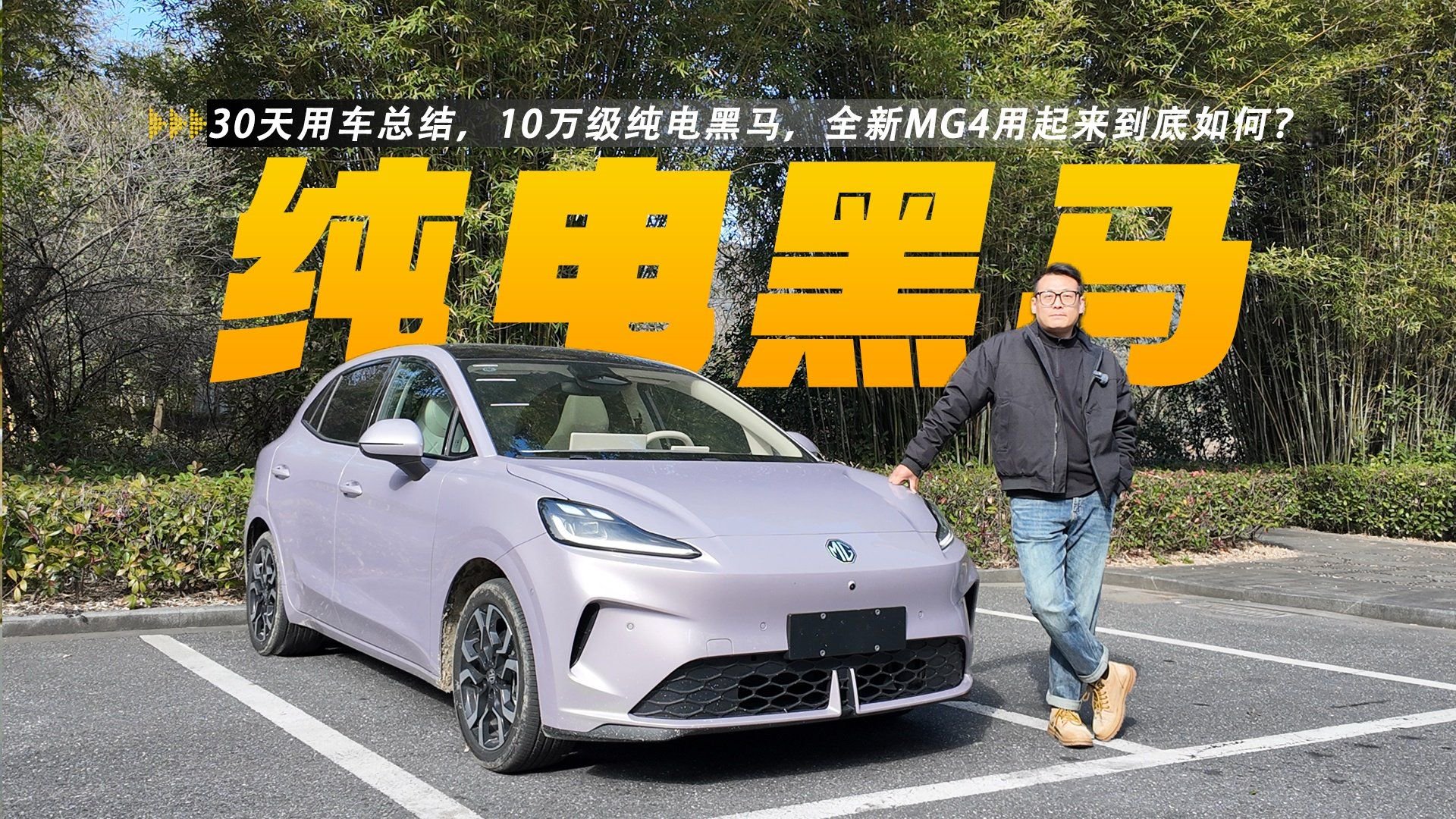 30天用车总结，10万级纯电黑马，全新MG4用起来到底如何?