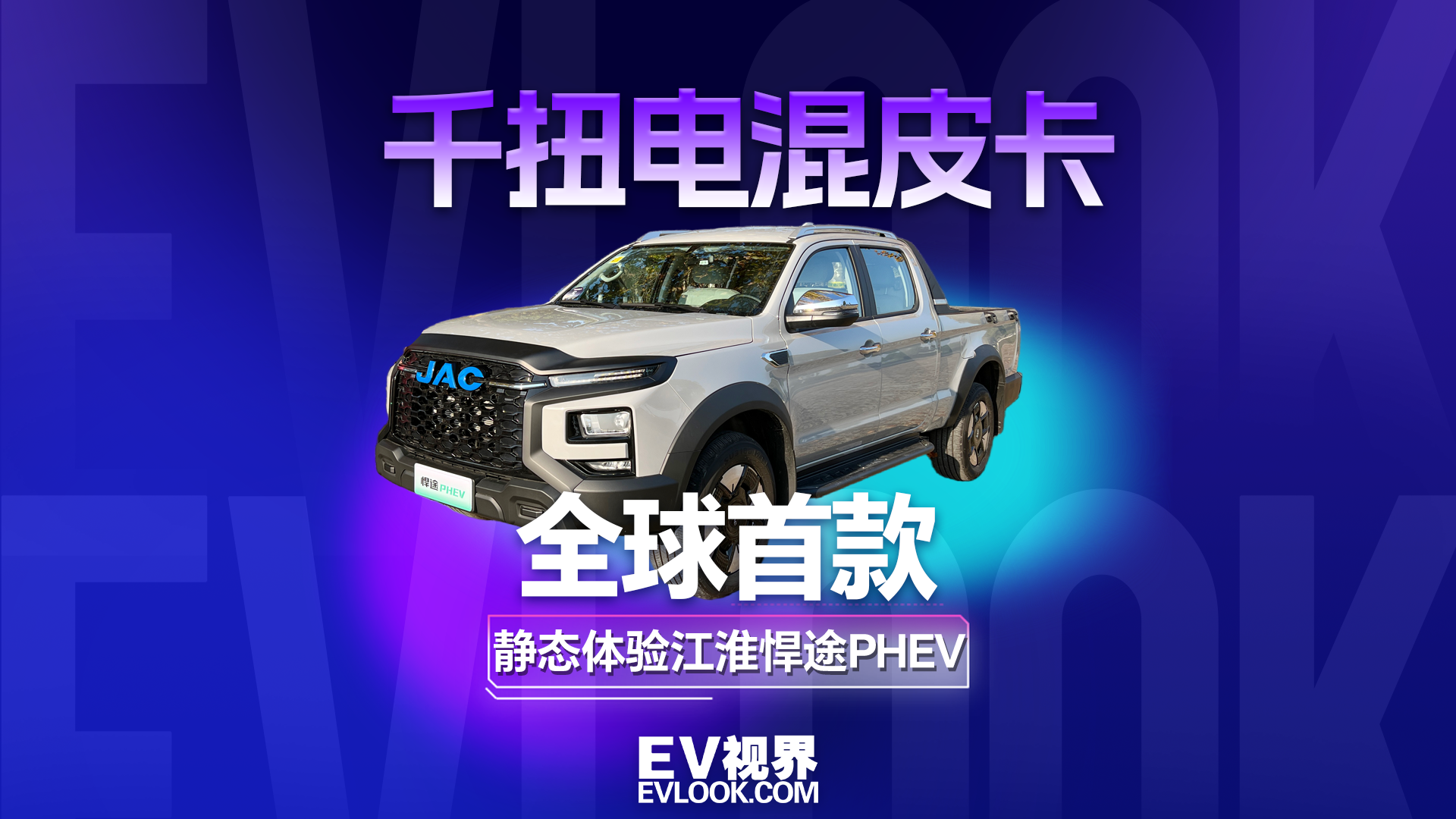 静态体验全球首款千扭电混皮卡江淮悍途PHEV