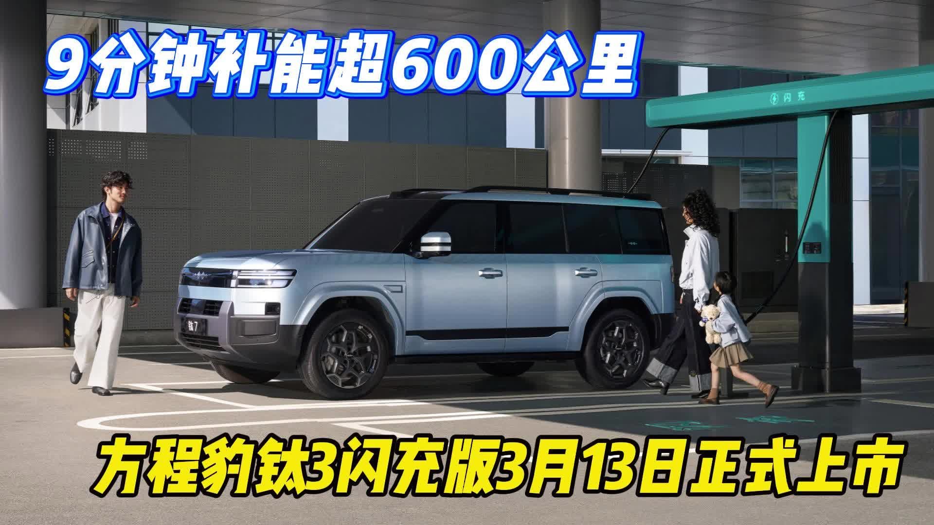 9分钟补能超600公里，方程豹钛3闪充版3月13日正式上市