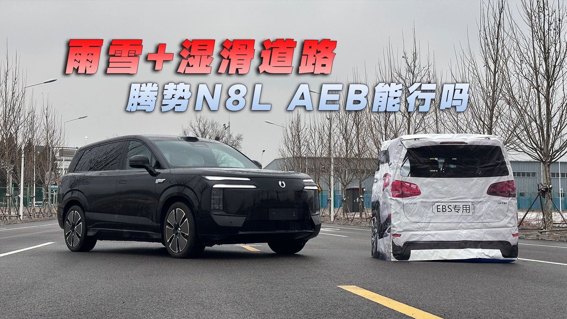 雨雪+湿滑道路，腾势N8L AEB能行吗