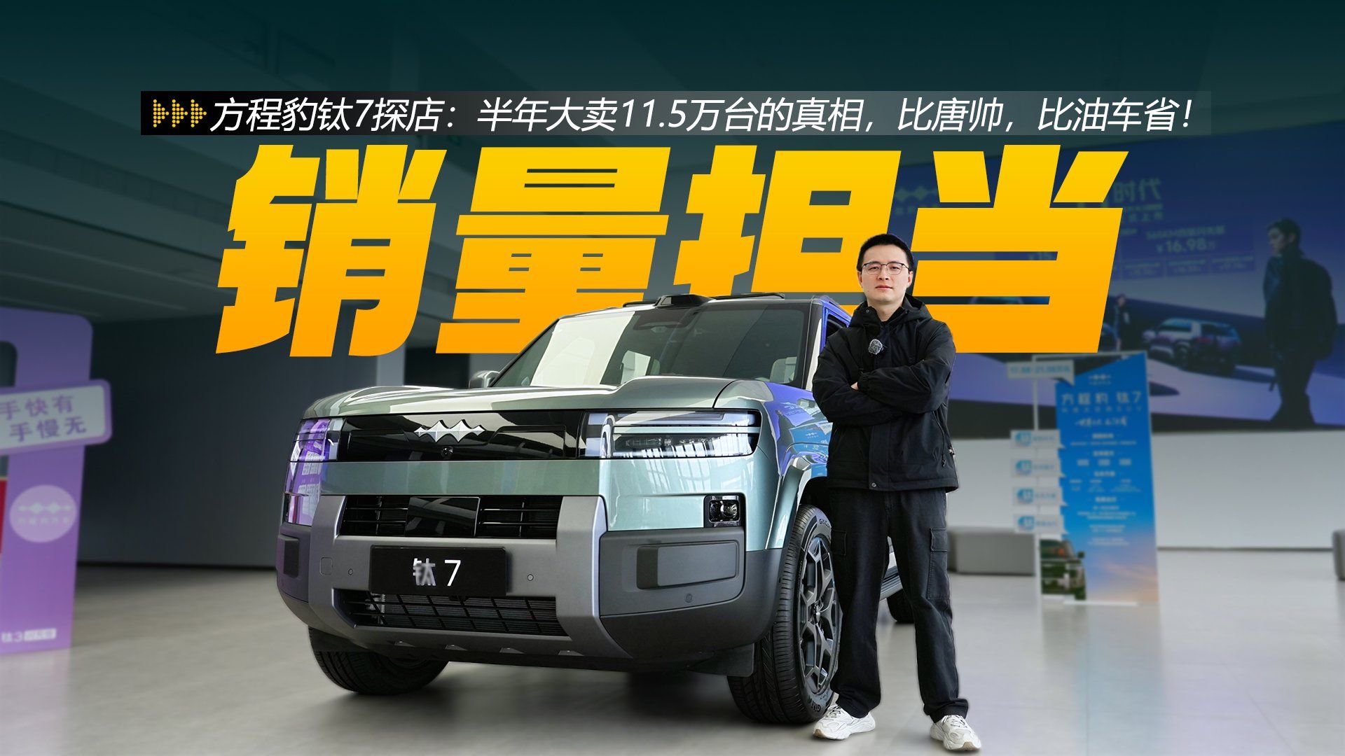 方程豹钛7探店：半年大卖11.5万台的真相，比唐帅，比油车省！