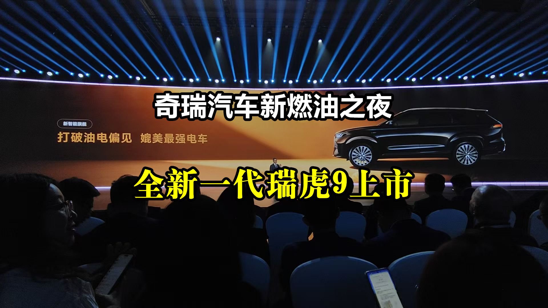 奇瑞汽车新燃油之夜：全新一代瑞虎9上市