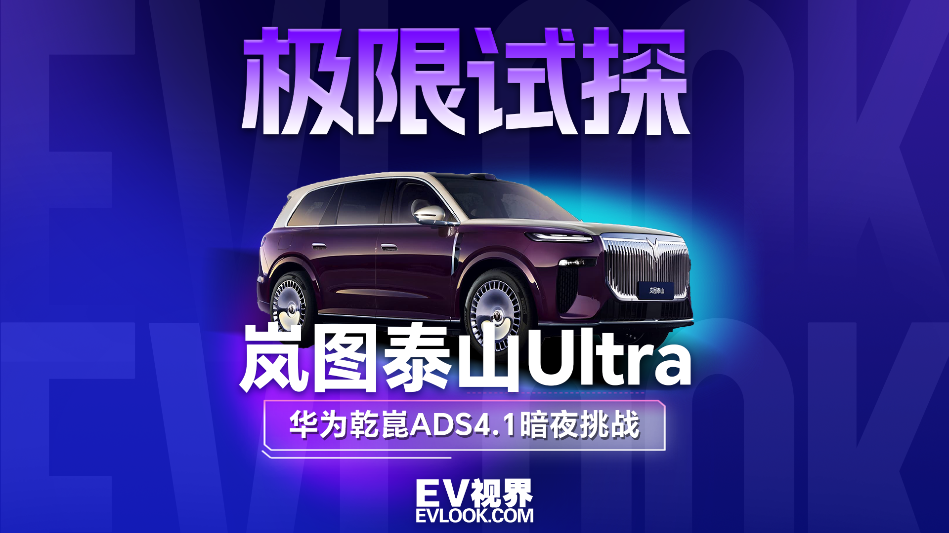 极限试探 岚图泰山Ultra暗光环境驾驶辅助体验