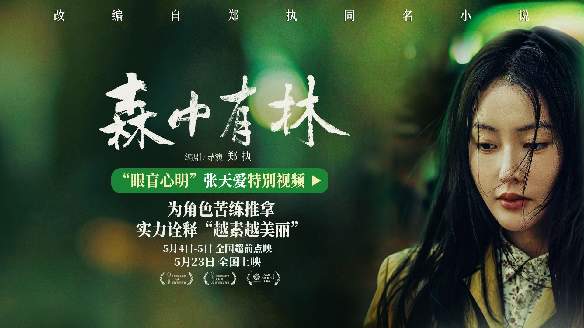 《森中有林》张天爱首演盲女学会按摩 与韩庚前任变夫妻