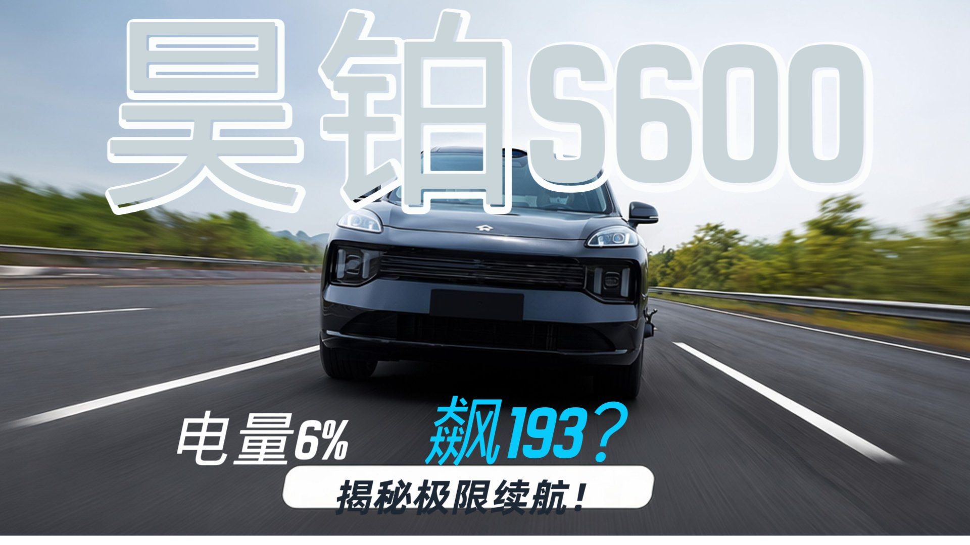 昊铂S600亏电 极速实测突破193km/h