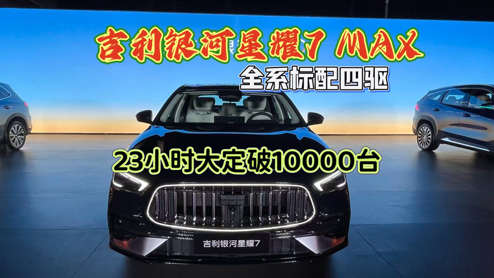 2吉利银河星耀7MAX上市，四驱纯电续航220km，入门价不到10万