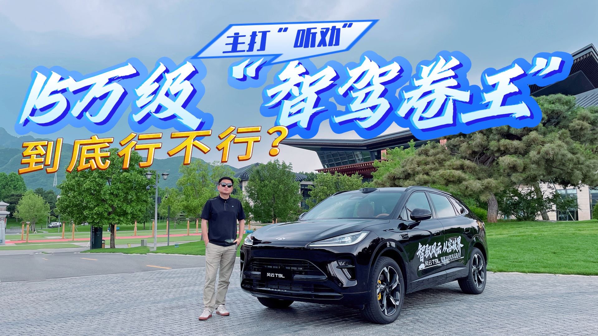 不画大饼看实测！风云T9L猎鹰700两驱版，家用闭眼入