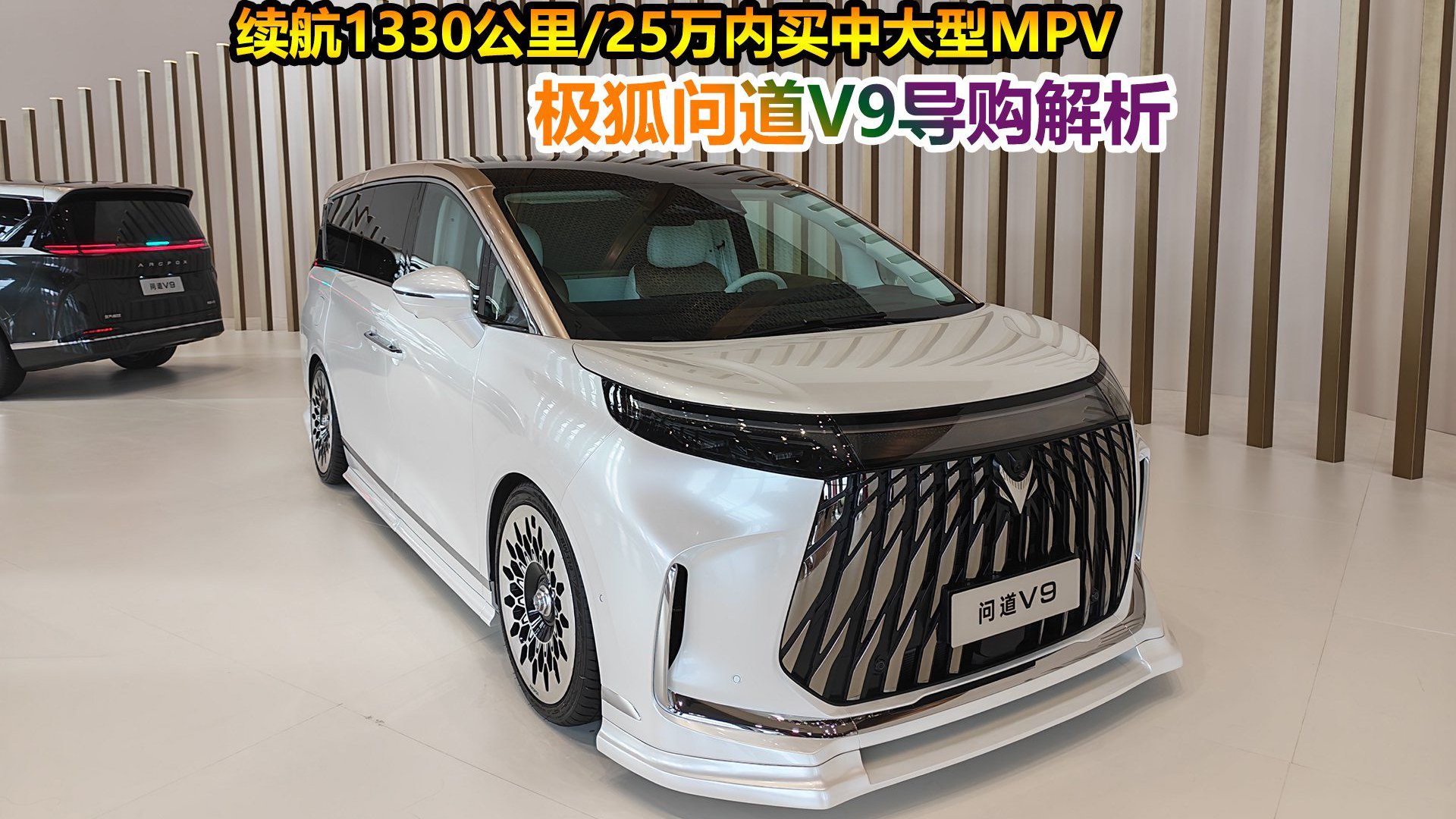 续航1330公里高性价比MPV，为何首选中低配？极狐问道V9导购
