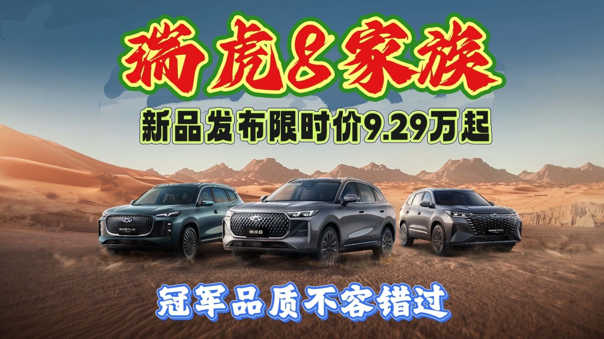 瑞虎8家族三车齐发，限时价9.29万起，冠军品质不容错过