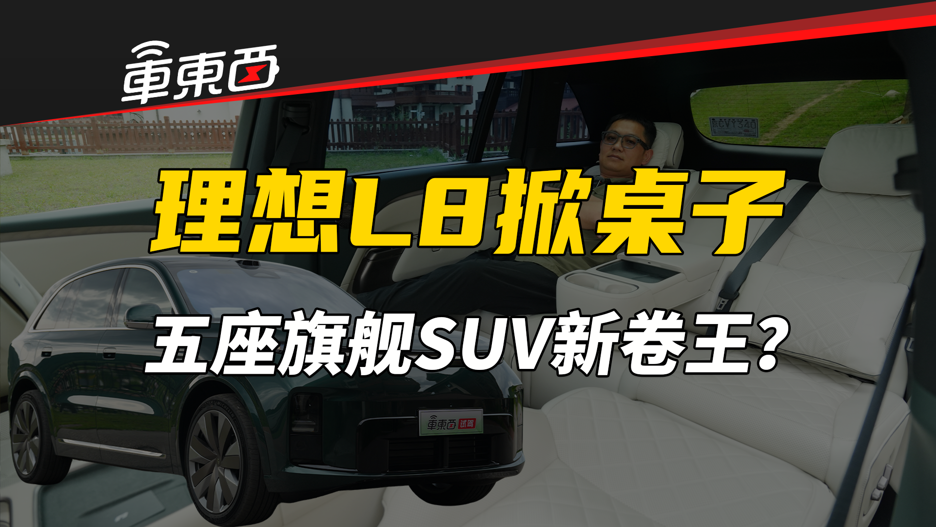 理想掀桌子了！全新理想L8挑战五座旗舰SUV新卷王？