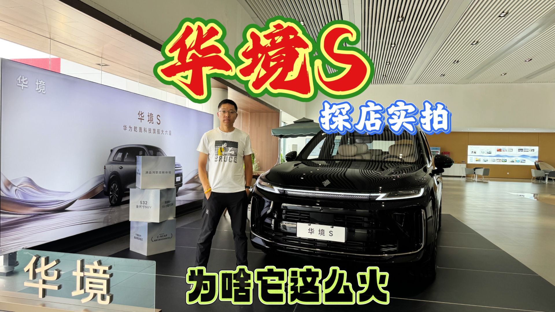 华境S探店实拍，它为啥这么火