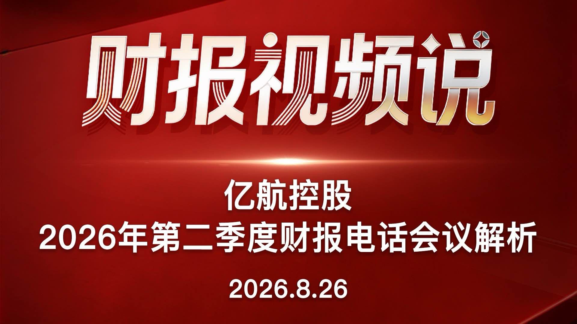 亿航控股2026年第二季度财报电话会议解析