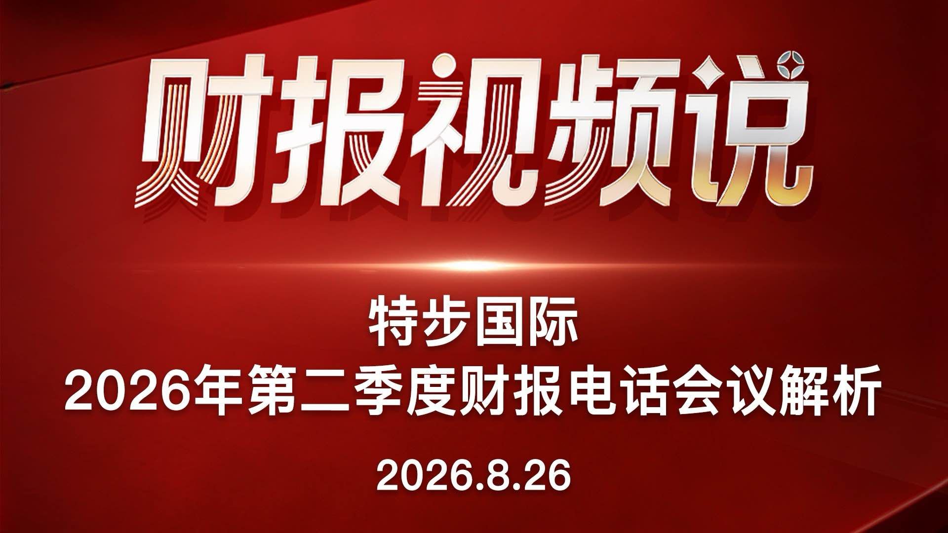 特步国际2026年第二季度财报电话会议解析