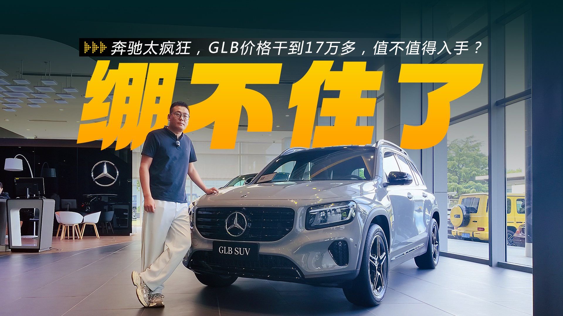 奔驰太疯狂，GLB价格干到17万多，值不值得入手？
