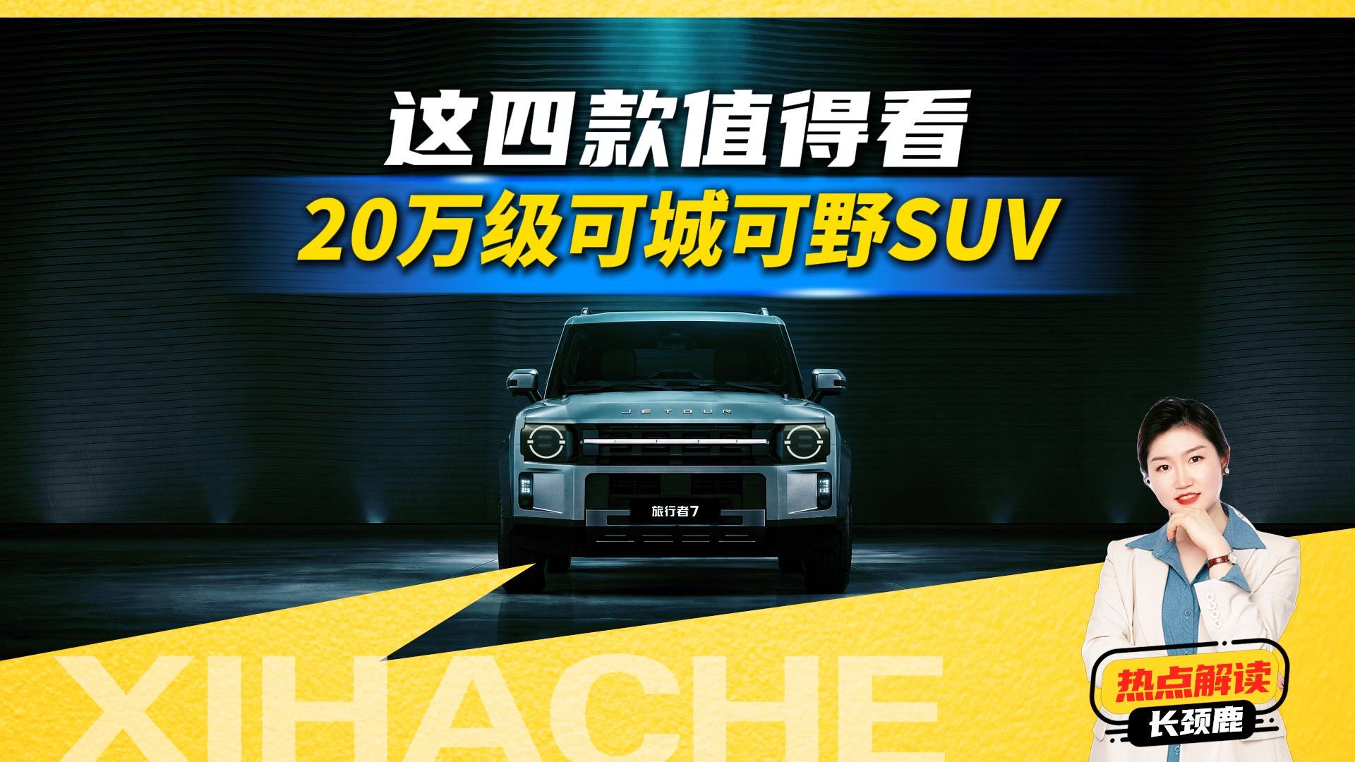 20万级可城可野SUV怎么选？这四款车能不能闭眼入