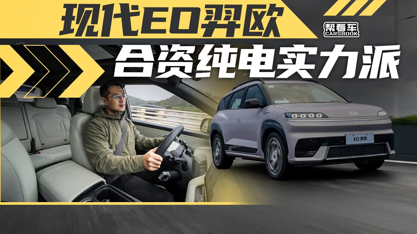 《帮看车》试驾现代EO羿欧，不该被低估的合资纯电实力派