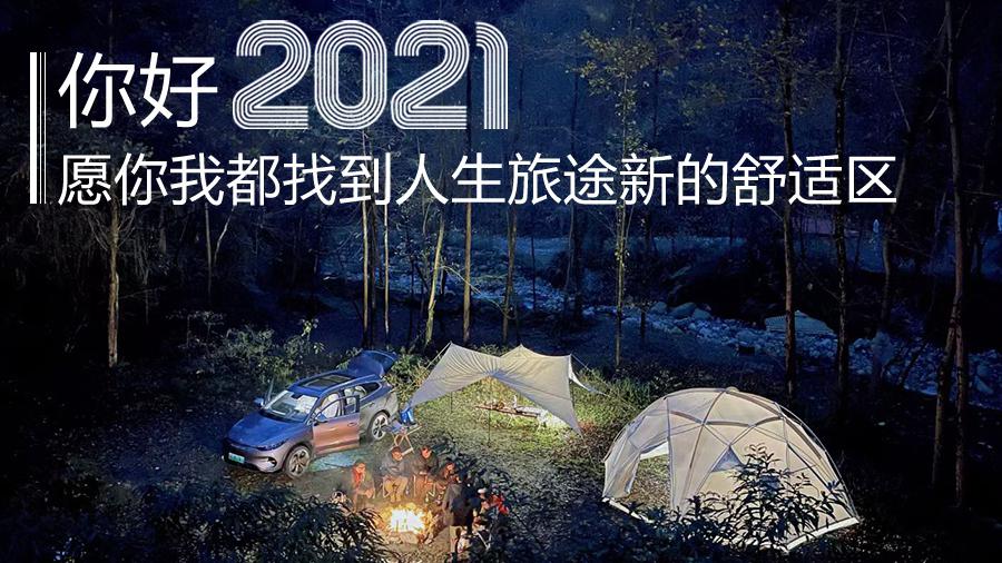 你好2021愿你我都找到人生旅途新的舒适区