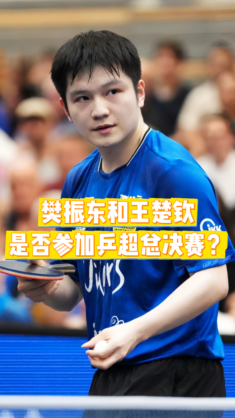 波尔透露樊振东不参加乒超总决赛，王楚钦反倒是有可能参加？