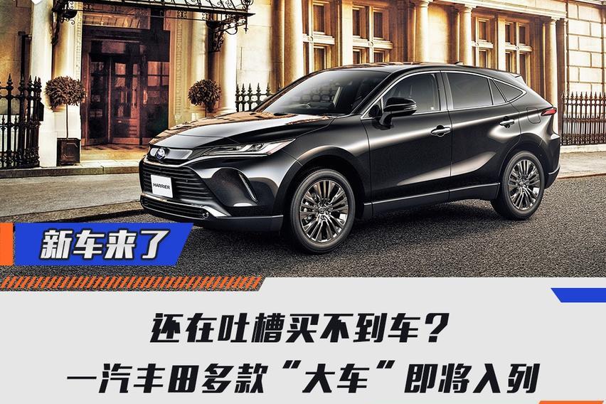 还在吐槽买不到车？一汽丰田多款“大车”即将入列