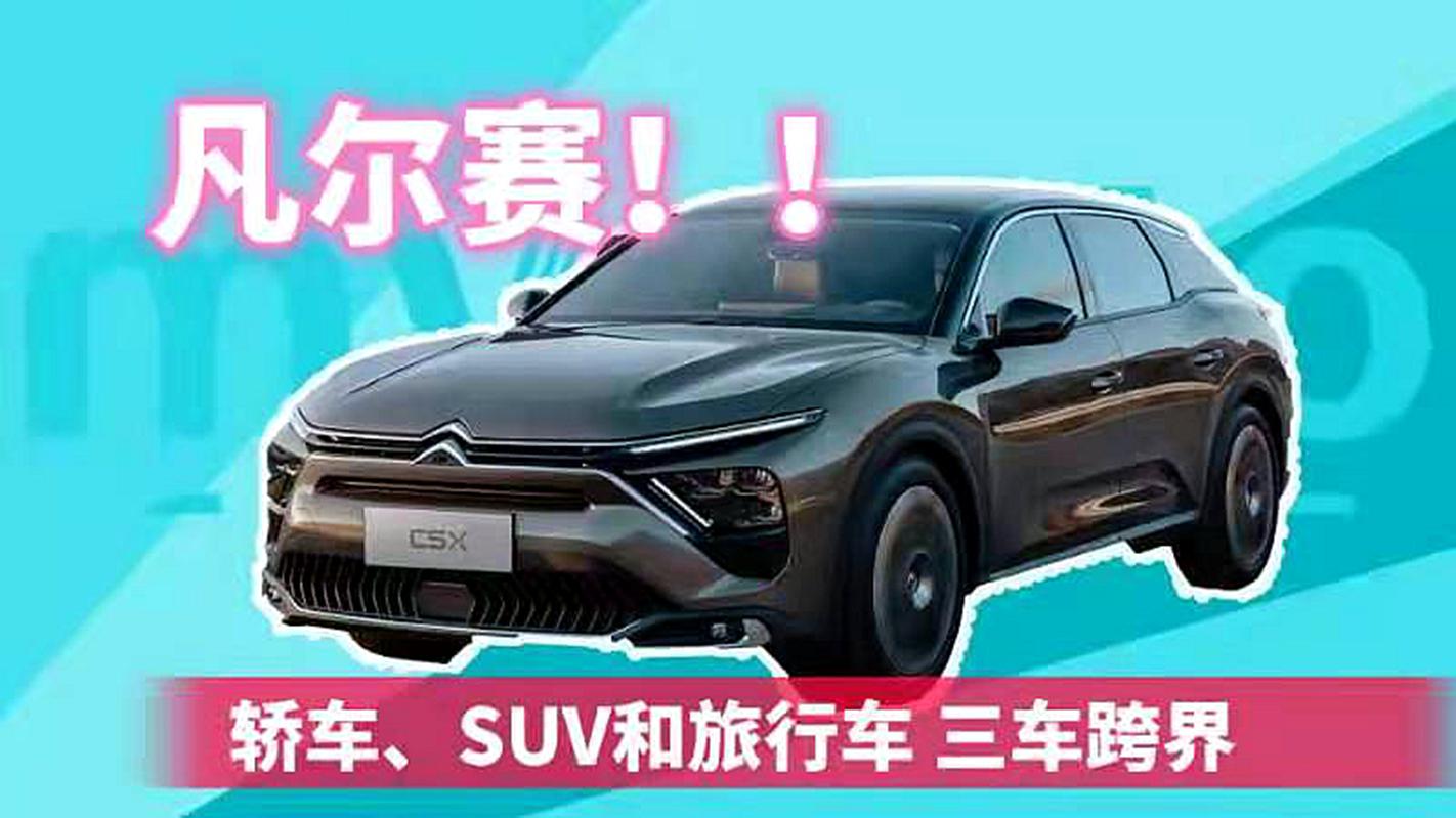 雪铁龙C5X 凡尔赛 轿车、SUV和旅行车 三车跨界
