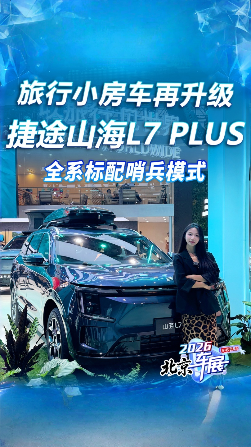 旅行小房车再升级！捷途山海L7 PLUS 全系标配哨兵模式