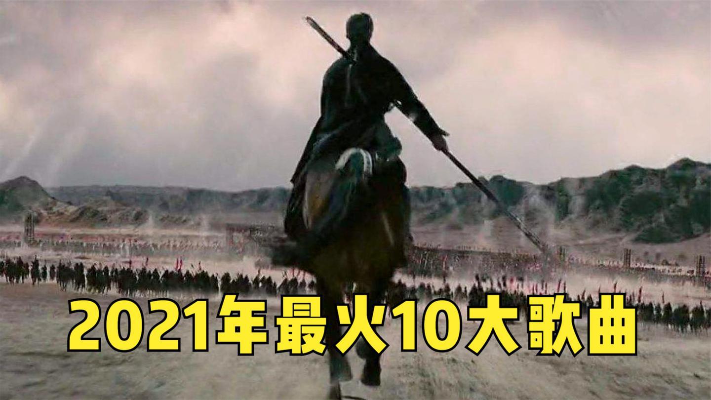 2021年最火10大歌曲！“抄袭”歌曲泛滥成灾！华语乐坛可能是完了