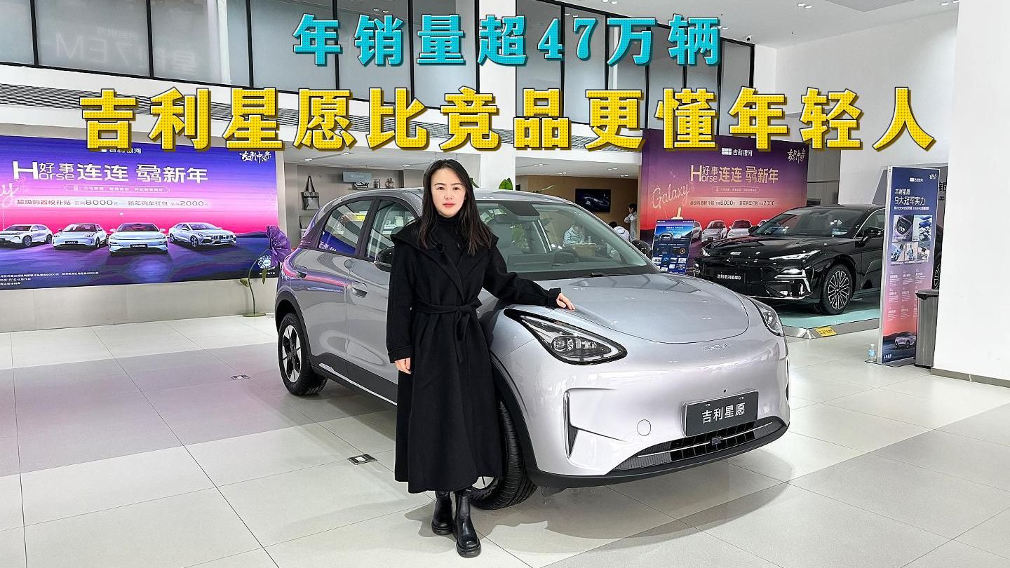 视频：年销量超47万辆，吉利星愿比竞品更懂年轻人，空间大配置也不错