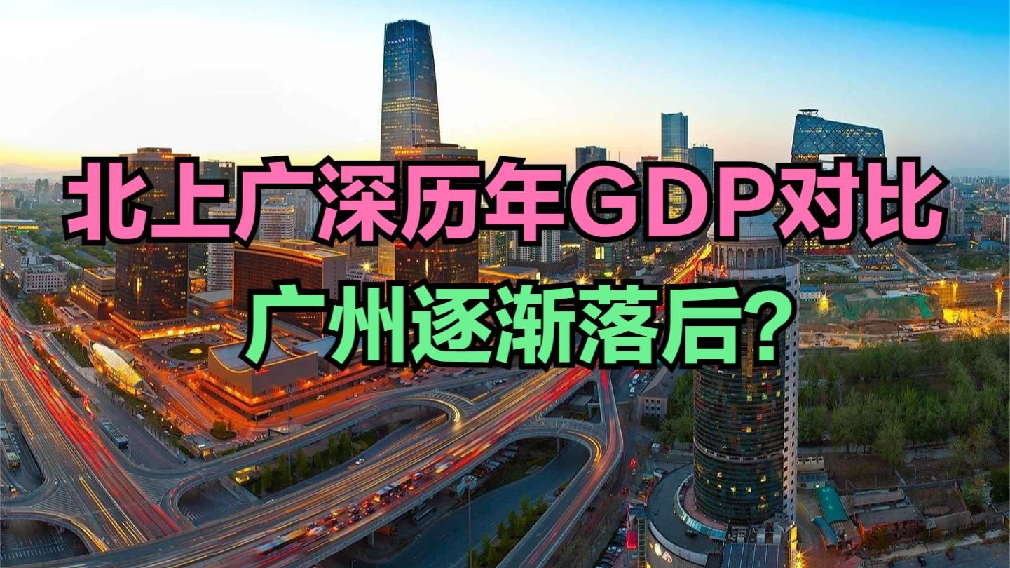 别再拿广州和北京上海深圳比了!北上广深同为一线城市差距却很大_新浪新闻
