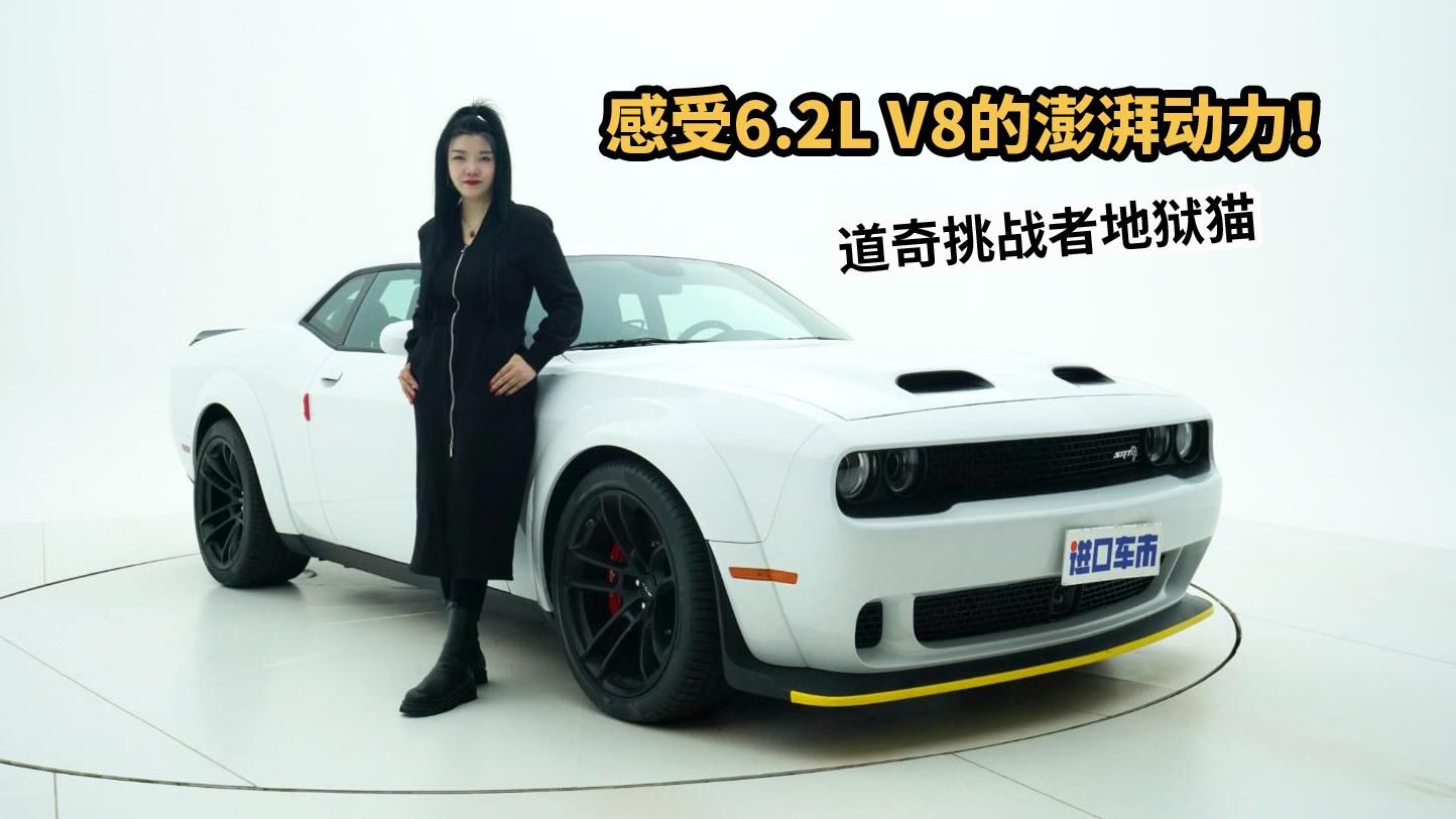 道奇地狱猫实拍解析，复古肌肉跑车，一脚油门速度“飞起”
