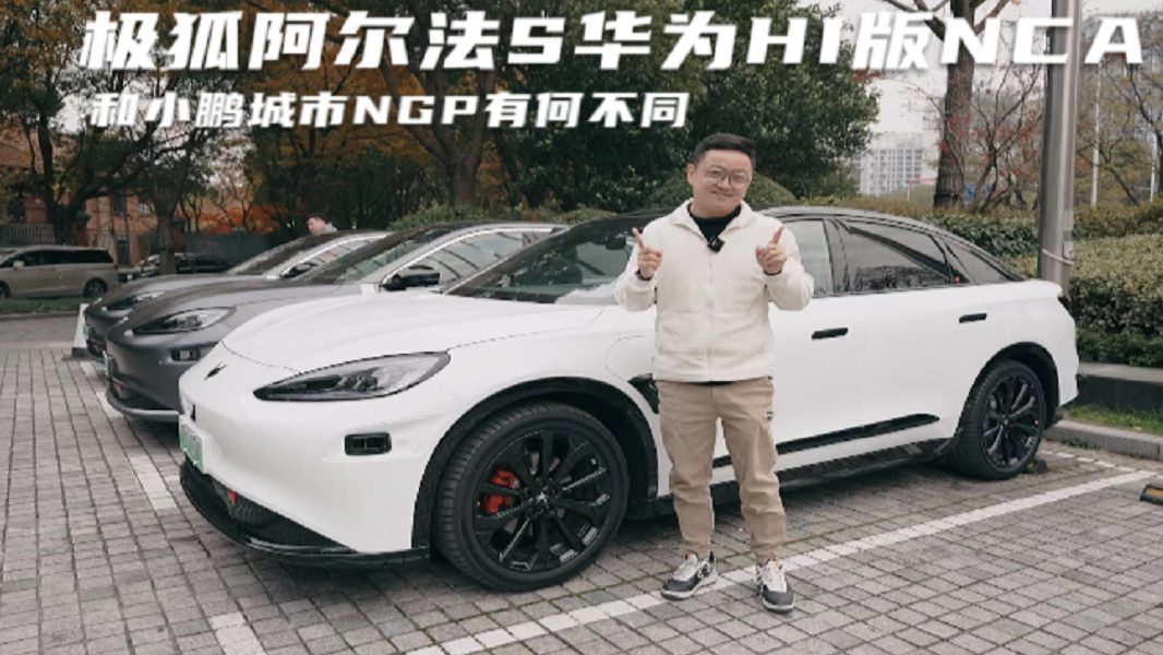 和小鹏NGP相比 极狐阿尔法S华为HI版的NCA更智能吗？