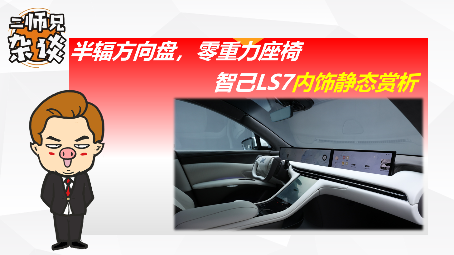 可升降大联屏，半辐方向盘，零重力座椅，智己LS7内饰静态赏析