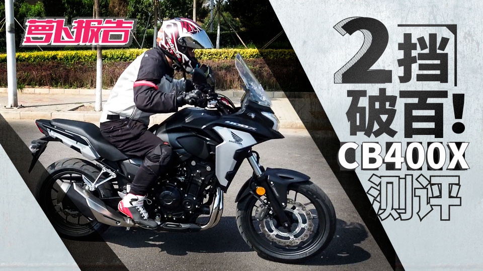 2挡破百!国产首批本田CB400X初体验 | 照摩镜