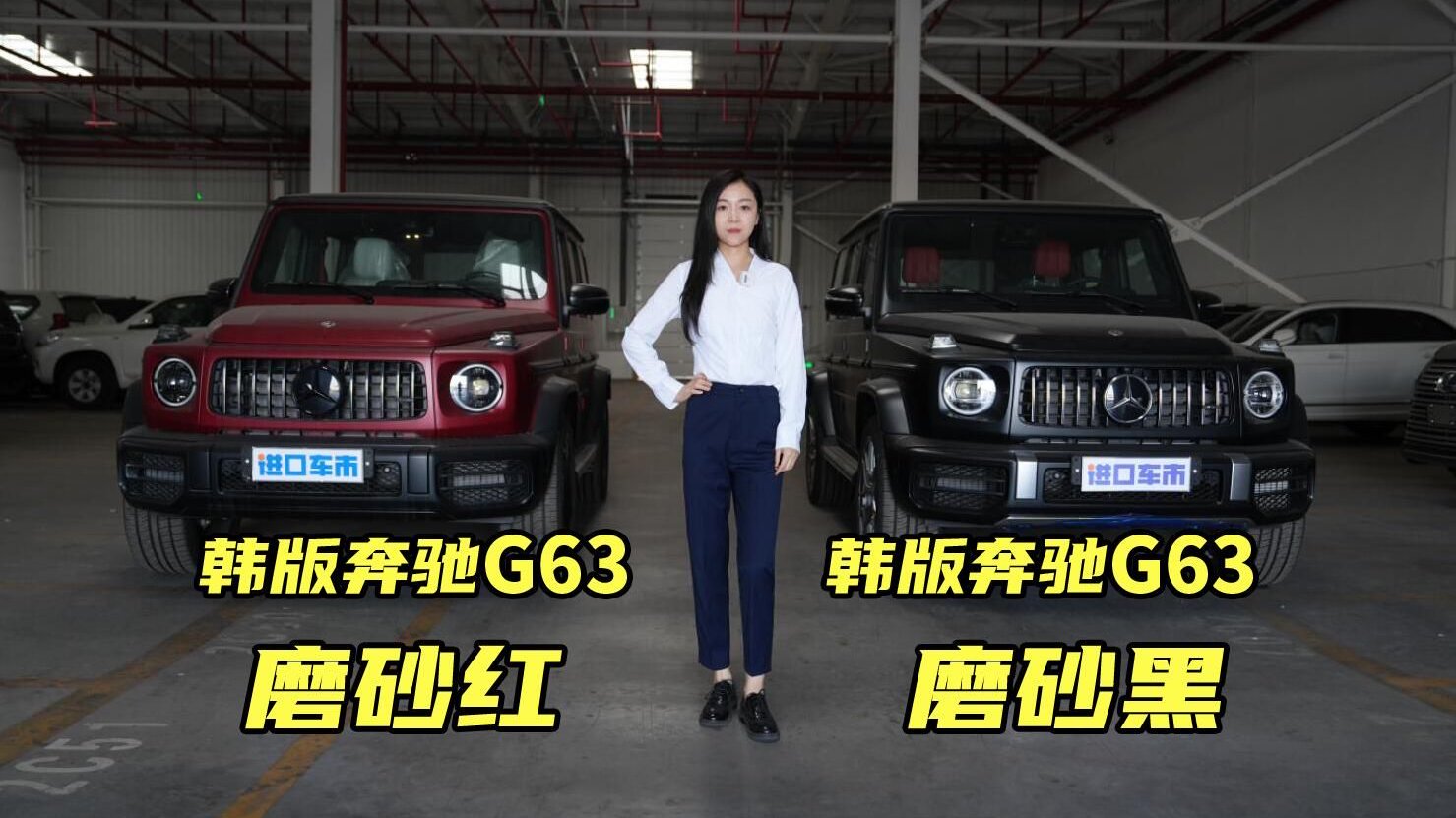 视频：高颜值+硬实力，韩版奔驰G63 AMG磨砂红、磨砂黑实车对比