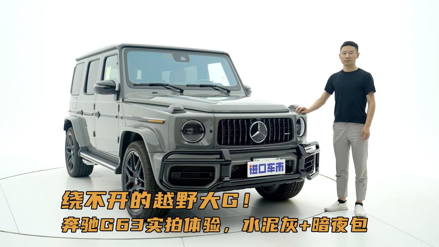 实拍体验奔驰G63，熟悉的“方盒子”，其乐无穷！