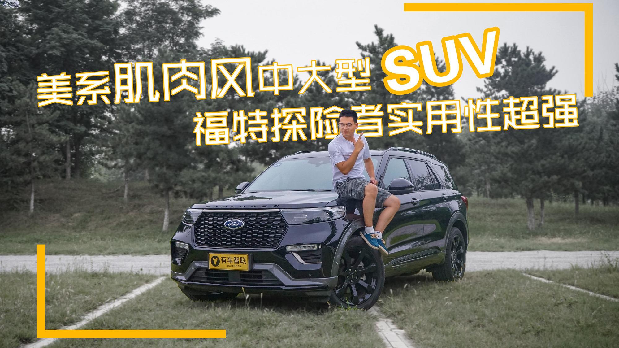 小奇试车丨美系肌肉风中大型SUV 福特探险者实用性超强