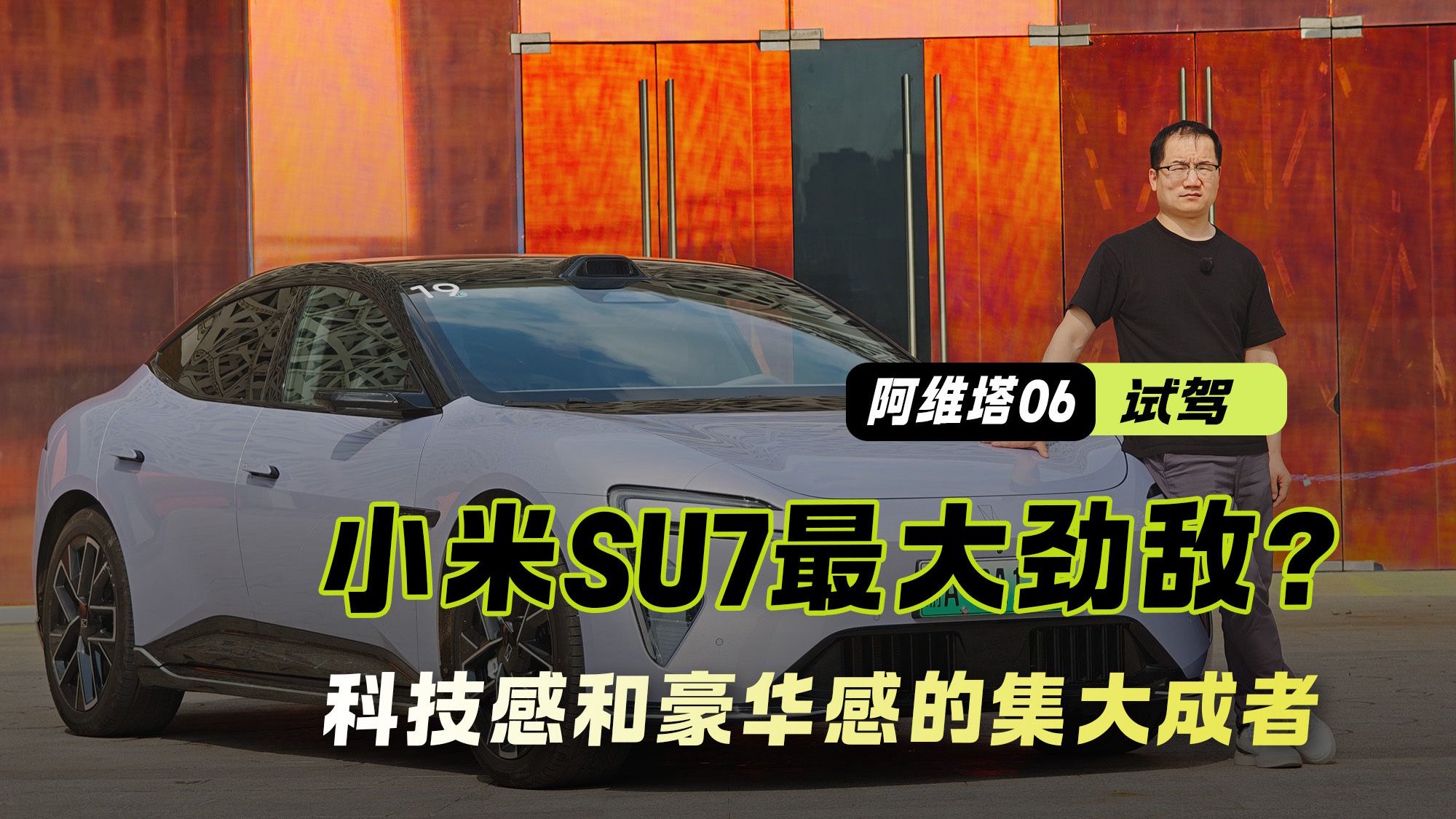 小米SU7最大劲敌？试驾阿维塔06 科技感和豪华感的集大成者