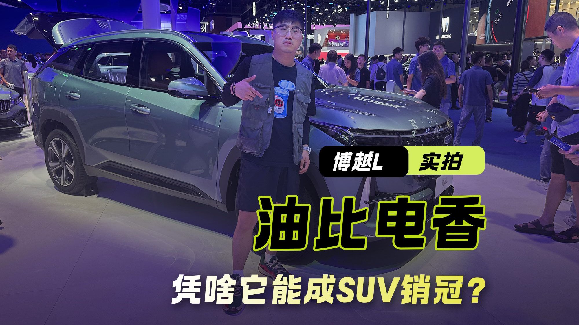 吉利博越L车展实拍 油比电香 凭啥它能成SUV销冠？
