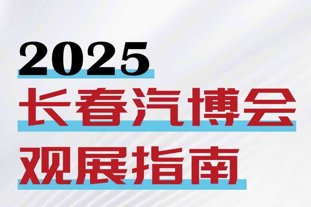 2025长春汽博会观展指南一展位图门票交通