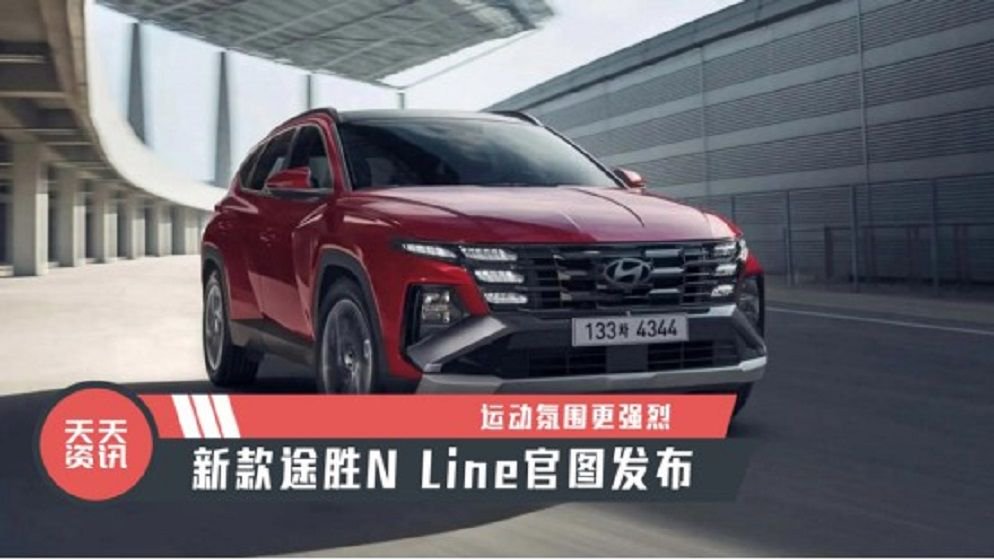 【天天资讯】运动氛围更强烈，新款途胜N Line官图发布