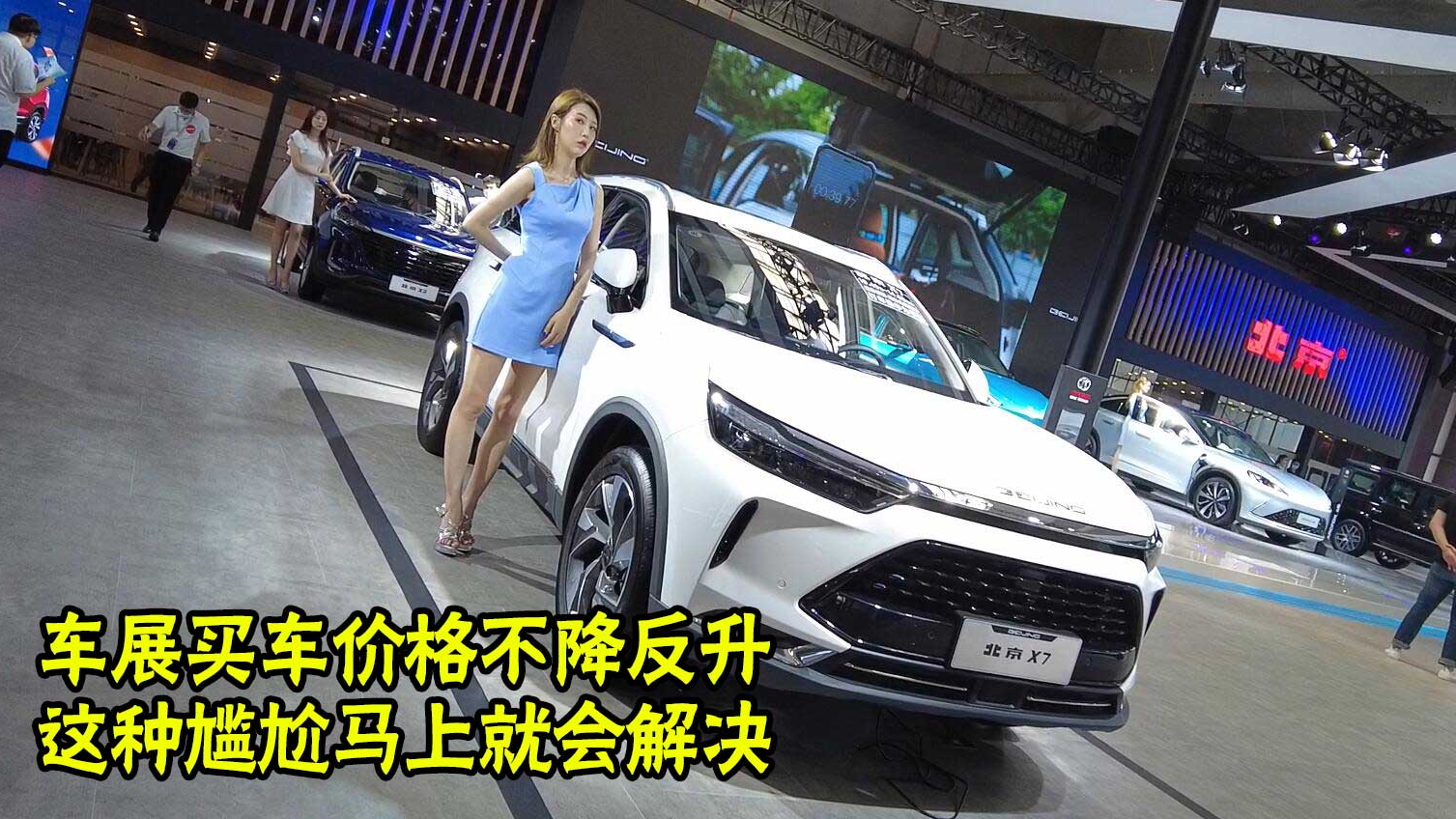 车展买车价格不降反升，这种尴尬马上就会解决