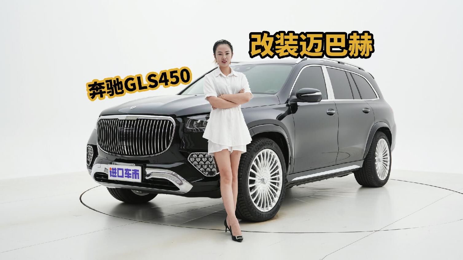 花130万买一辆“迈巴赫”，奔驰GLS450改装方案分享