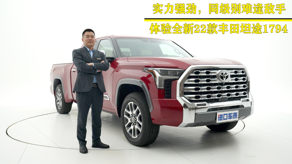 满足期待！带来全新视觉体验，实拍22款丰田坦途1794