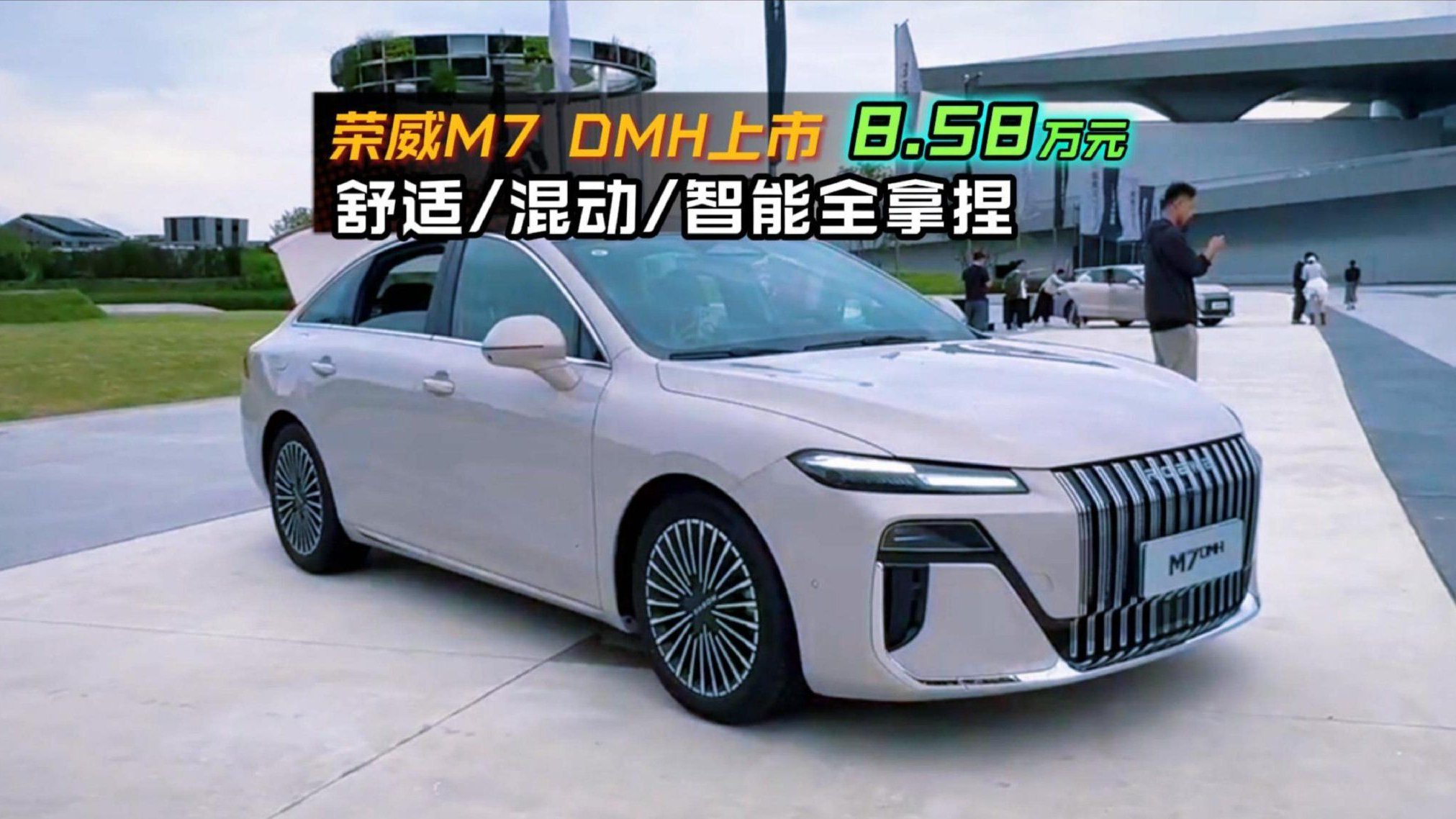 荣威M7 DMH上市8.58万元 舒适 混动 智能全拿捏