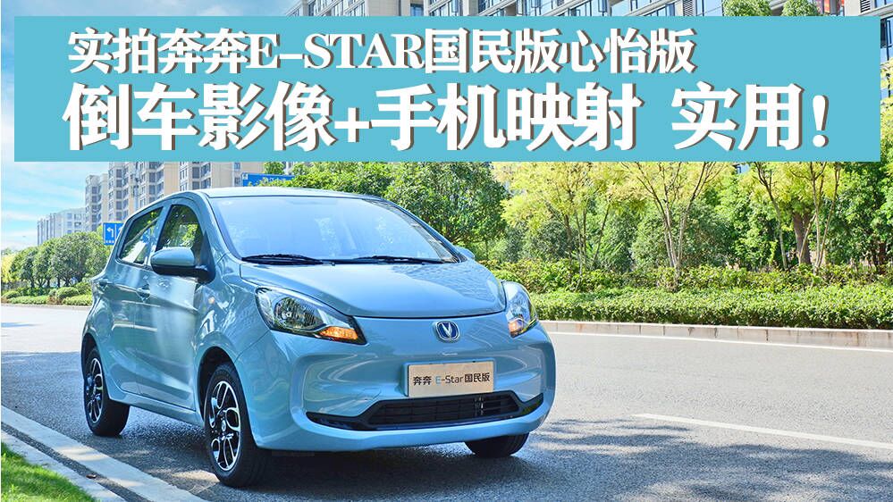 实拍奔奔E-Star国民版心怡版，倒车影像+手机映射，实用！