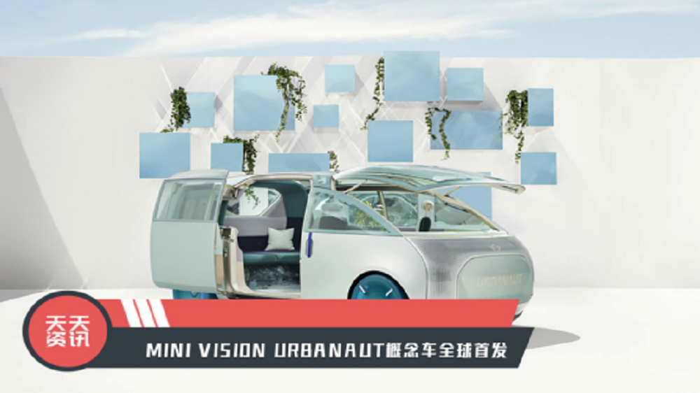 【天天资讯】MINI VISION URBANAUT概念车全球首发