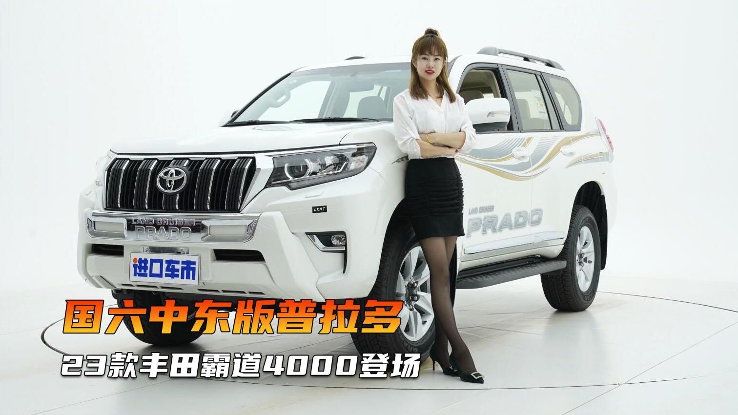 带给驾乘者更多的安全感！23款丰田霸道4000天津港实拍