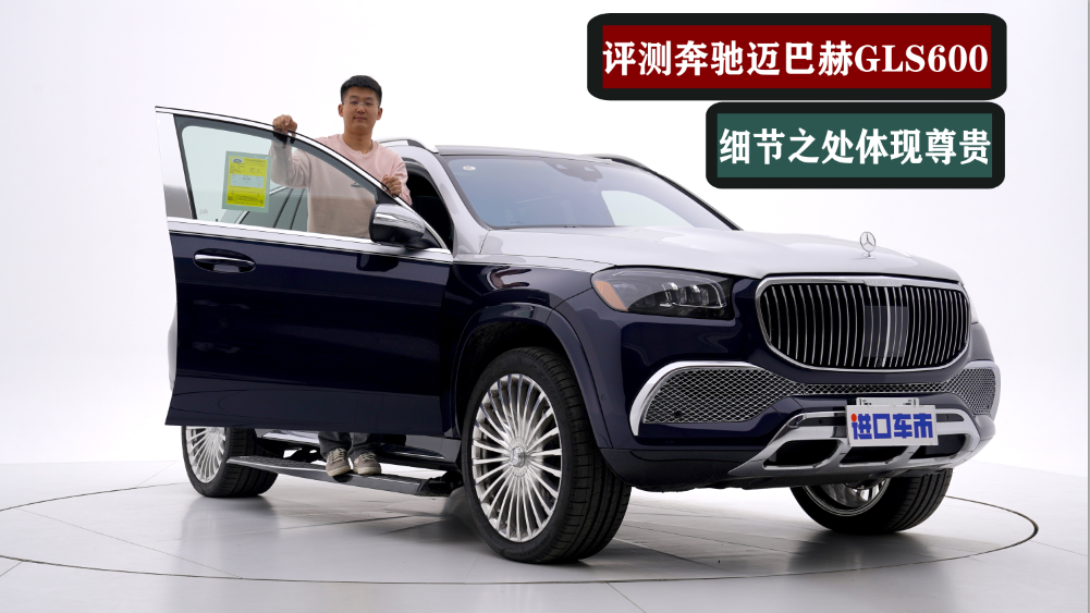 细节之处体现尊贵，详细解读奔驰迈巴赫GLS600