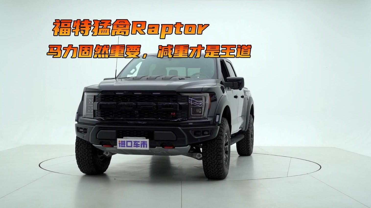 福特猛禽F150 Raptor高清实拍，外观与内饰静态体验